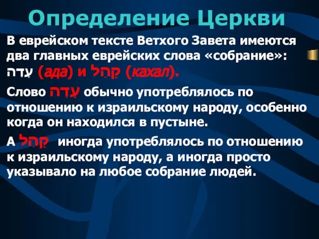 Определение Церкви В еврейском тексте Ветхого Завета имеются два главных еврейских