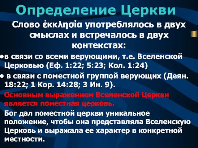 Определение Церкви Слово ἐκκλησία употреблялось в двух смыслах и встречалось в