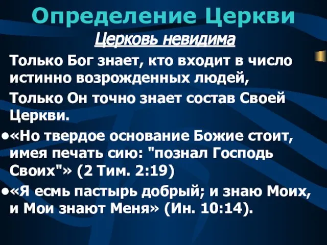 Определение Церкви Церковь невидима Только Бог знает, кто входит в число