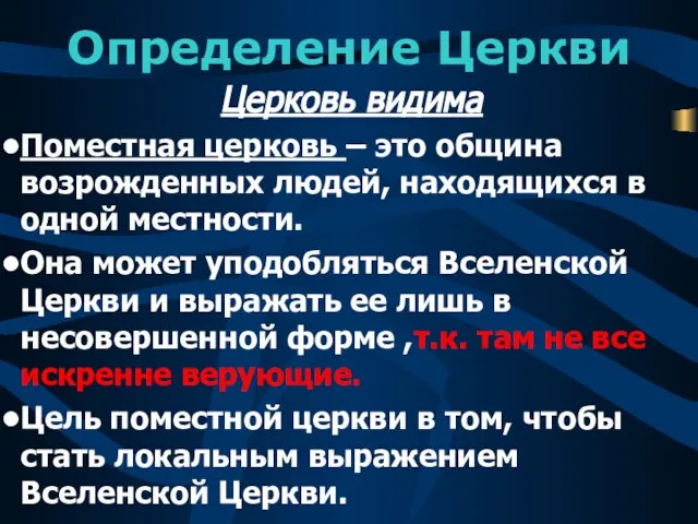 Определение Церкви Церковь видима Поместная церковь – это община возрожденных людей,