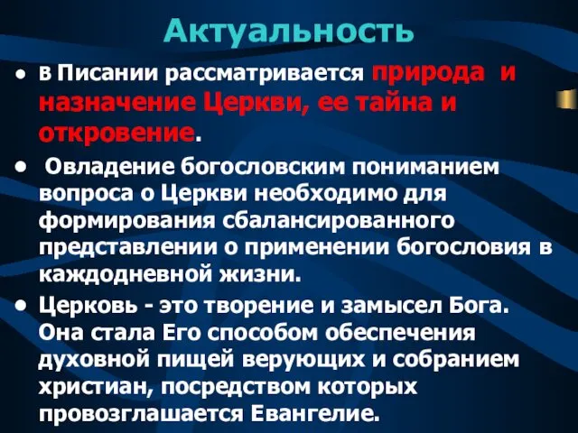 Актуальность В Писании рассматривается природа и назначение Церкви, ее тайна и