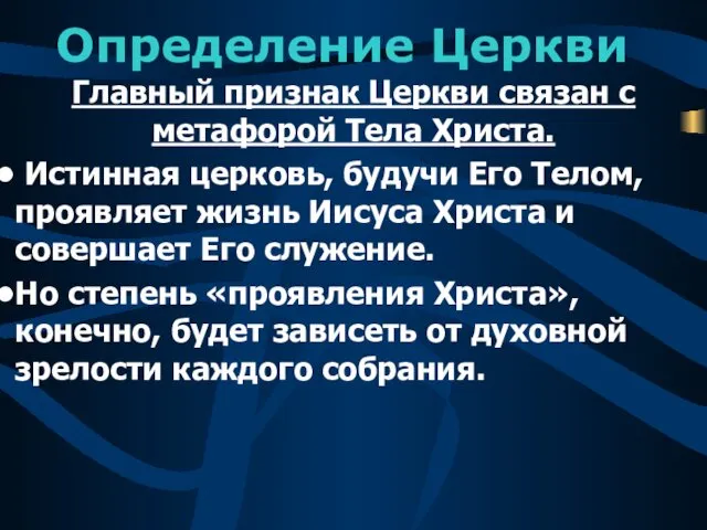 Определение Церкви Главный признак Церкви связан с метафорой Тела Христа. Истинная