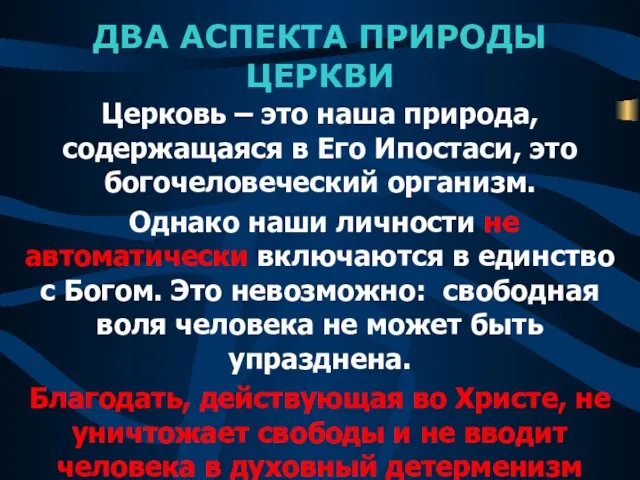 ДВА АСПЕКТА ПРИРОДЫ ЦЕРКВИ Церковь – это наша природа, содержащаяся в