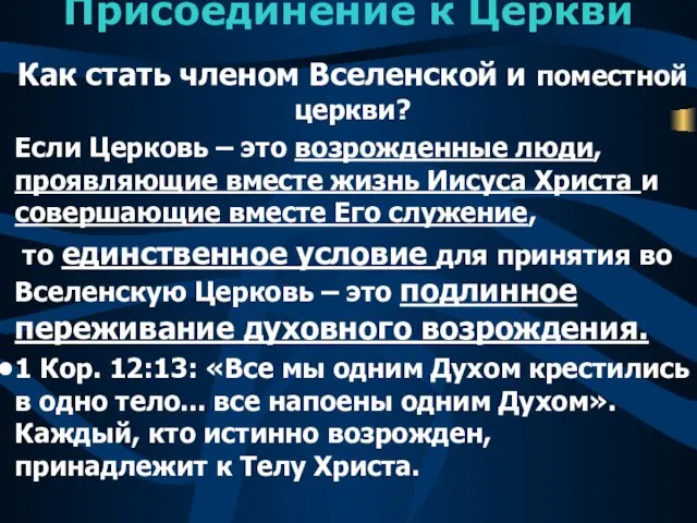 Присоединение к Церкви Как стать членом Вселенской и поместной церкви? Если