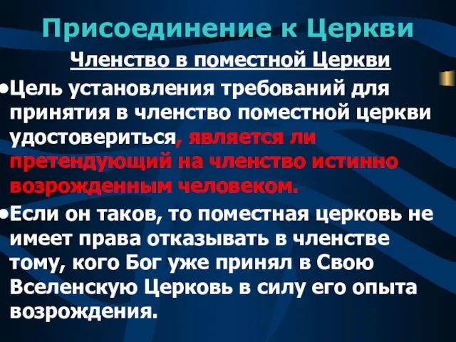 Присоединение к Церкви Членство в поместной Церкви Цель установления требований для