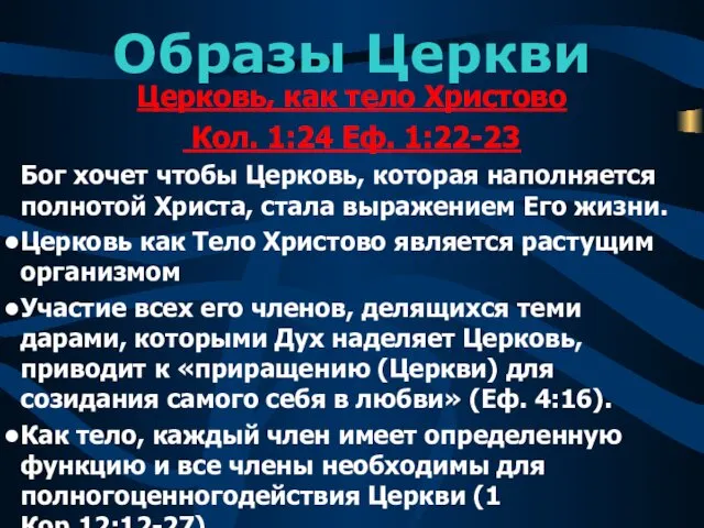 Образы Церкви Церковь, как тело Христово Кол. 1:24 Еф. 1:22-23 Бог