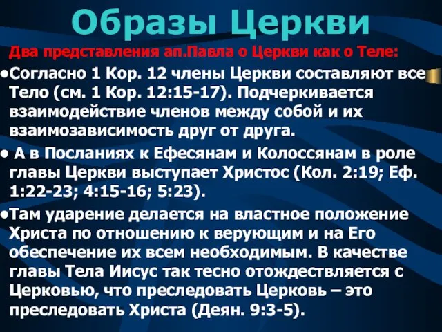 Образы Церкви Два представления ап.Павла о Церкви как о Теле: Согласно