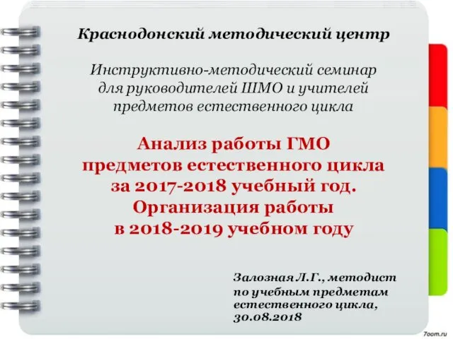 Краснодонский методический центр Инструктивно-методический семинар для руководителей ШМО и учителей предметов