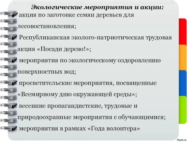 Экологические мероприятия и акции: акция по заготовке семян деревьев для лесовостановления;