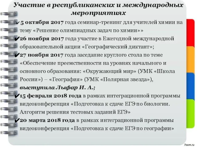 Участие в республиканских и международных мероприятиях 5 октября 2017 года семинар-тренинг