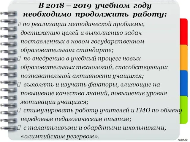 В 2018 – 2019 учебном году необходимо продолжить работу: по реализации