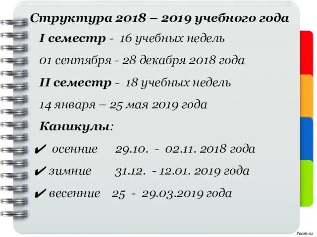 Структура 2018 – 2019 учебного года I семестр - 16 учебных