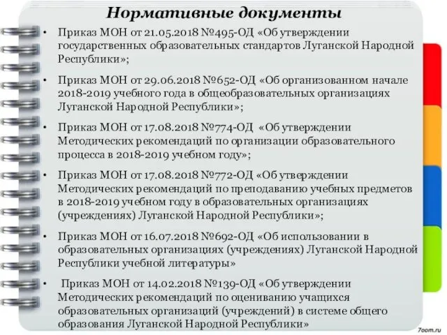 Нормативные документы Приказ МОН от 21.05.2018 №495-ОД «Об утверждении государственных образовательных