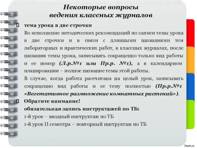 Некоторые вопросы ведения классных журналов тема урока в две строчки Во