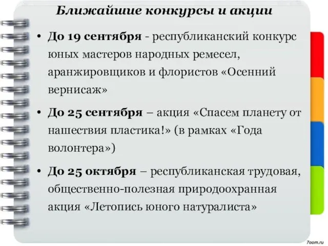 Ближайшие конкурсы и акции До 19 сентября - республиканский конкурс юных