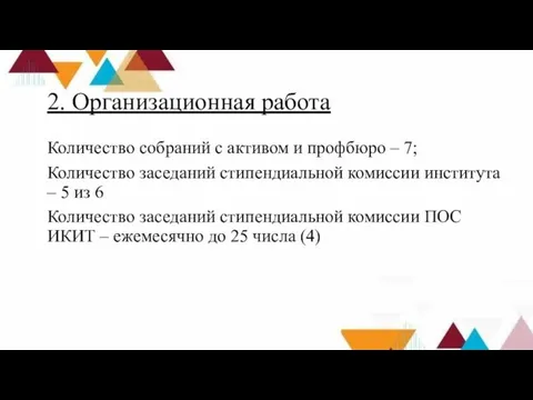 2. Организационная работа Количество собраний с активом и профбюро – 7;