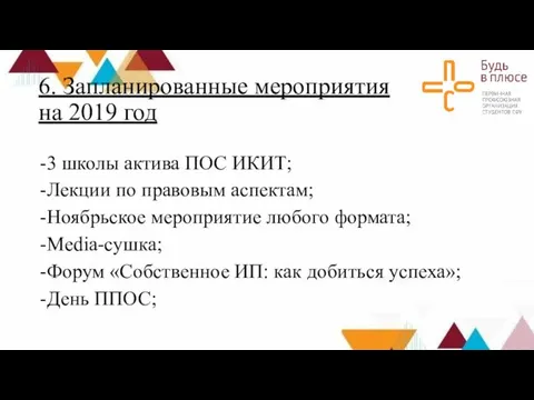 6. Запланированные мероприятия на 2019 год 3 школы актива ПОС ИКИТ;