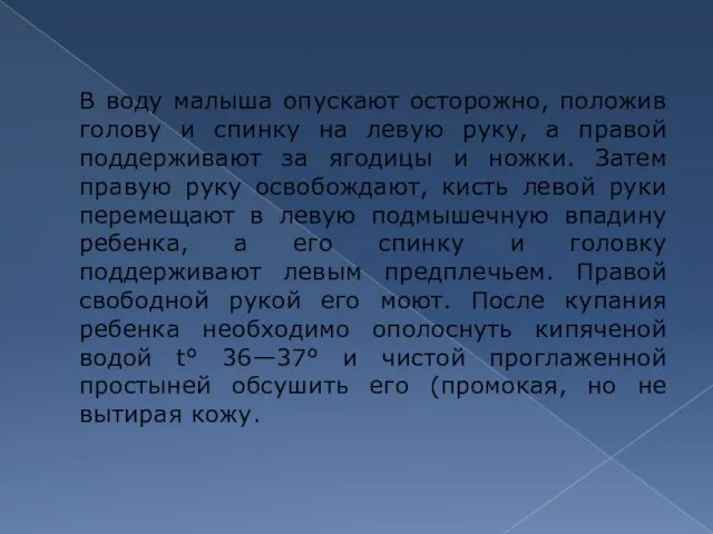 В воду малыша опускают осторожно, положив голову и спинку на левую