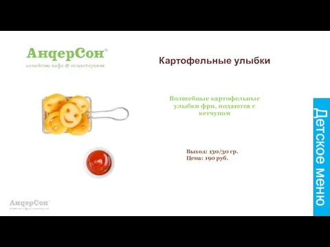 Картофельные улыбки Волшебные картофельные улыбки фри, подаются с кетчупом Выход: 130/30