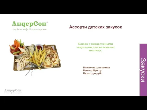 Ассорти детских закусок Блюдо с питательными закусками для маленьких непосед. Блюдо