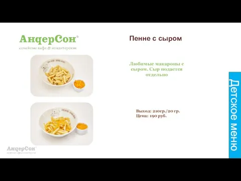 Пенне с сыром Любимые макароны с сыром. Сыр подается отдельно Выход: