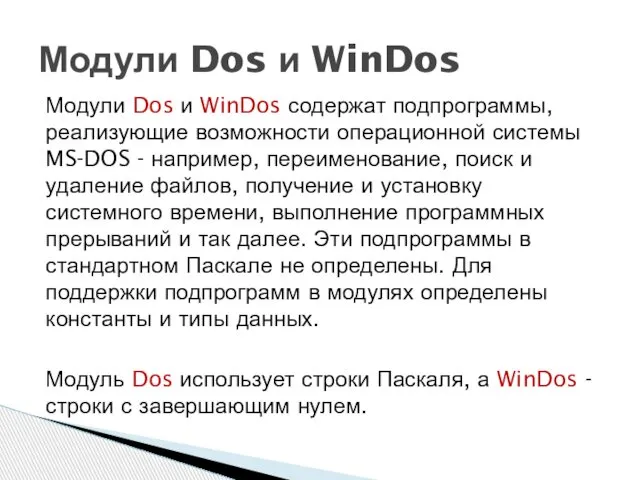Модули Dos и WinDos содержат подпрограммы, реализующие возможности операционной системы MS-DOS