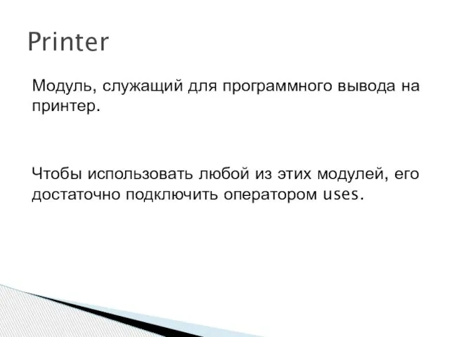 Модуль, служащий для программного вывода на принтер. Чтобы использовать любой из