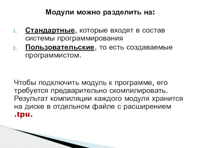 Модули можно разделить на: Стандартные, которые входят в состав системы программирования