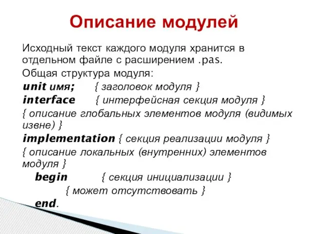 Исходный текст каждого модуля хранится в отдельном файле с расширением .pas.