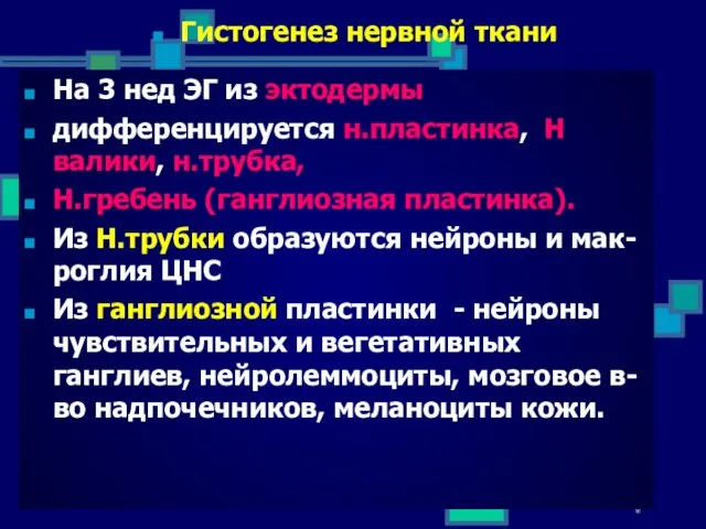 * На 3 нед ЭГ из эктодермы дифференцируется н.пластинка, Н валики,