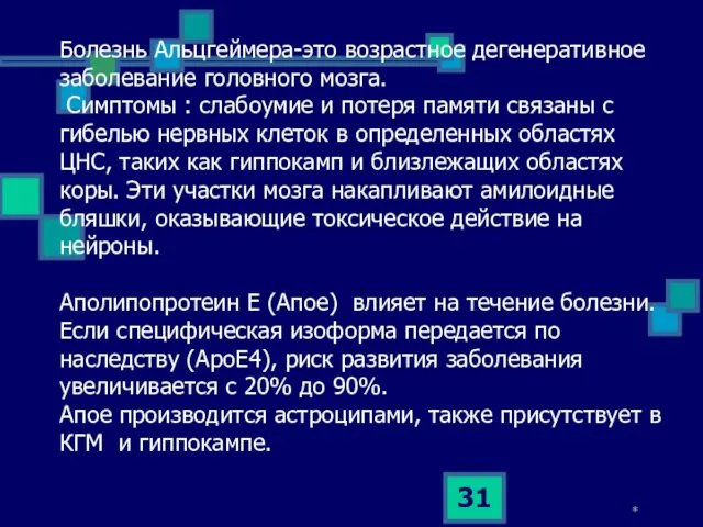 Болезнь Альцгеймера-это возрастное дегенеративное заболевание головного мозга. Симптомы : слабоумие и