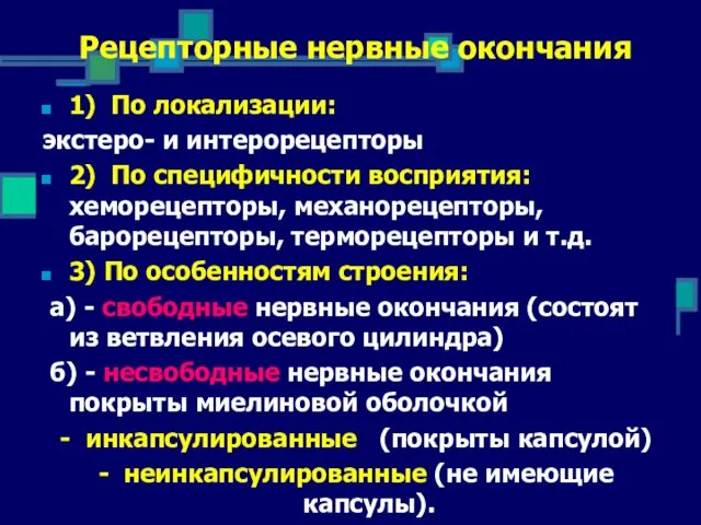 * Рецепторные нервные окончания 1) По локализации: экстеро- и интерорецепторы 2)