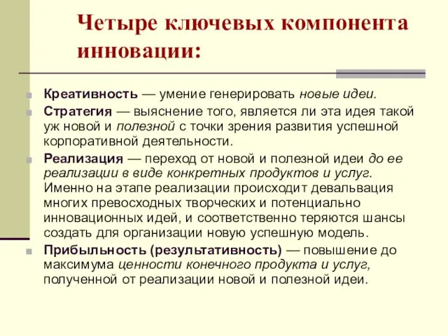 Четыре ключевых компонента инновации: Креативность — умение генерировать новые идеи. Стратегия