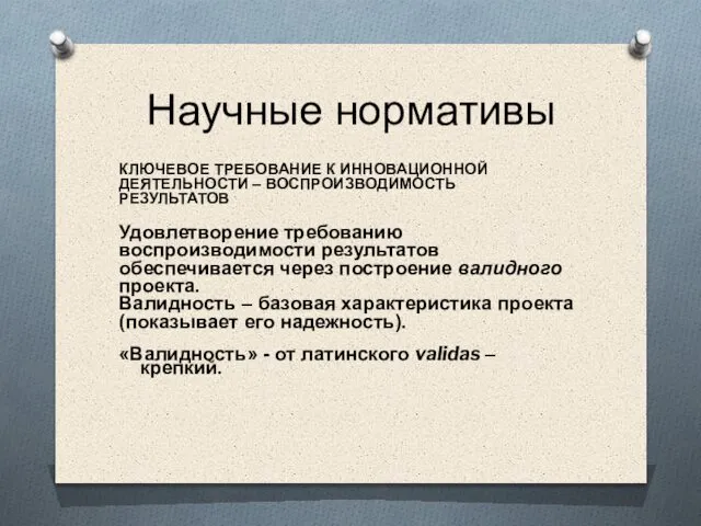 Научные нормативы КЛЮЧЕВОЕ ТРЕБОВАНИЕ К ИННОВАЦИОННОЙ ДЕЯТЕЛЬНОСТИ – ВОСПРОИЗВОДИМОСТЬ РЕЗУЛЬТАТОВ Удовлетворение