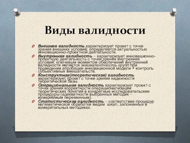 Виды валидности Внешняя валидность характеризует проект с точки зрения внешних условий: