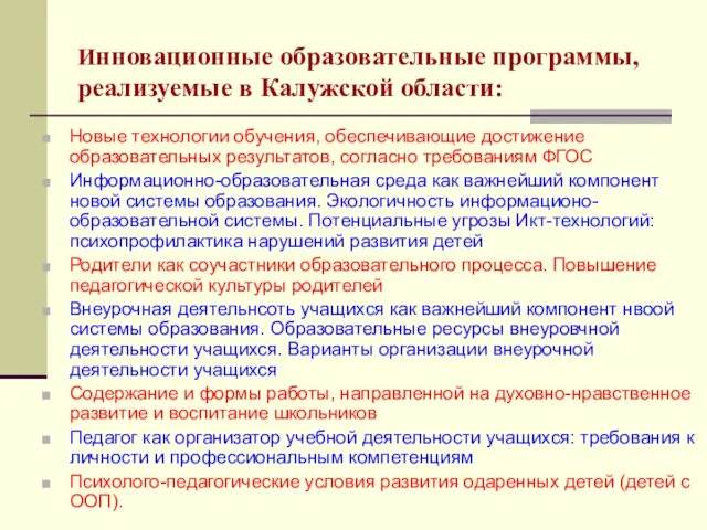 Инновационные образовательные программы, реализуемые в Калужской области: Новые технологии обучения, обеспечивающие