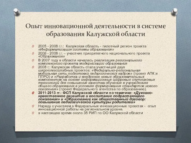 Опыт инновационной деятельности в системе образования Калужской области 2005 - 2008