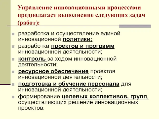 Управление инновационными процессами предполагает выполнение следующих задач (работ): разработка и осуществление