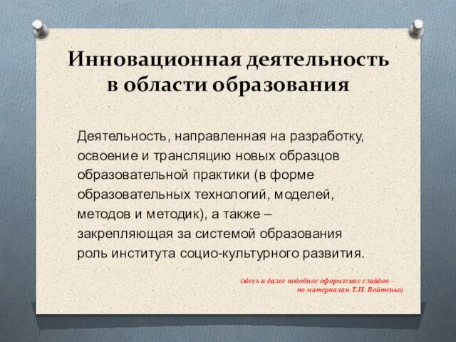 Инновационная деятельность в области образования Деятельность, направленная на разработку, освоение и