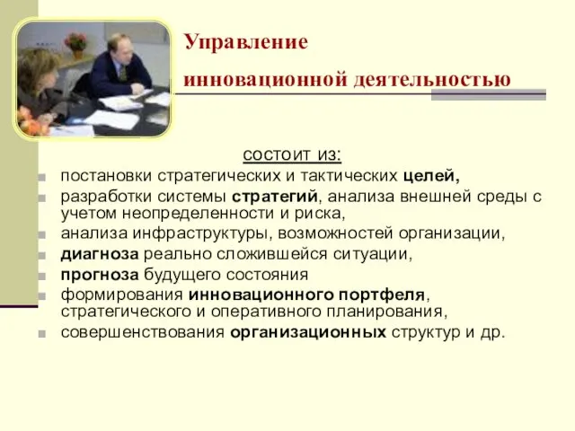 Управление инновационной деятельностью состоит из: постановки стратегических и тактических целей, разработки