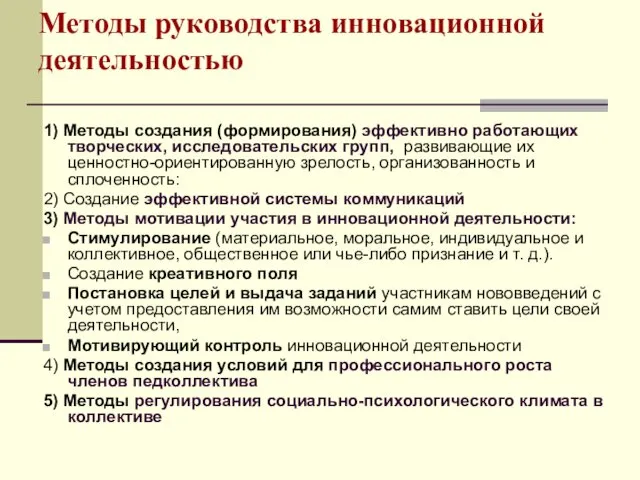 Методы руководства инновационной деятельностью 1) Методы создания (формирования) эффективно работающих творческих,