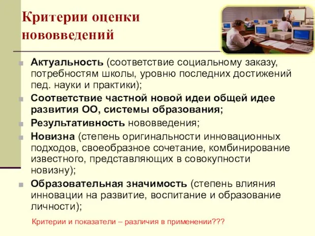 Критерии оценки нововведений Актуальность (соответствие социальному заказу, потребностям школы, уровню последних