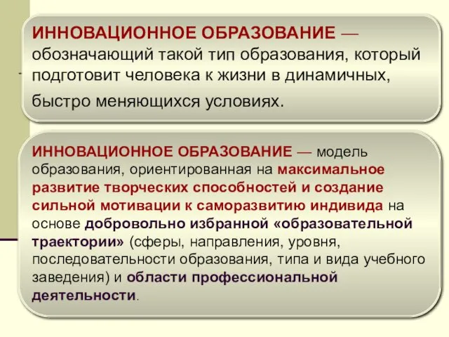 ИННОВАЦИОННОЕ ОБРАЗОВАНИЕ — обозначающий такой тип образования, который подготовит человека к