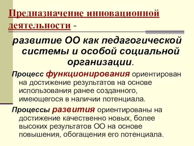 Предназначение инновационной деятельности - развитие ОО как педагогической системы и особой