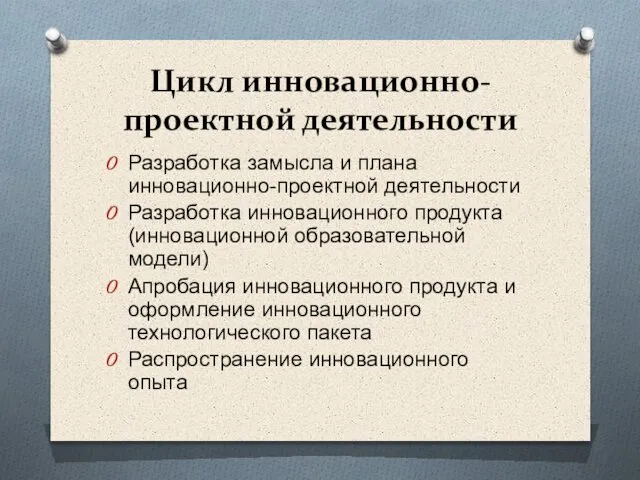 Цикл инновационно-проектной деятельности Разработка замысла и плана инновационно-проектной деятельности Разработка инновационного