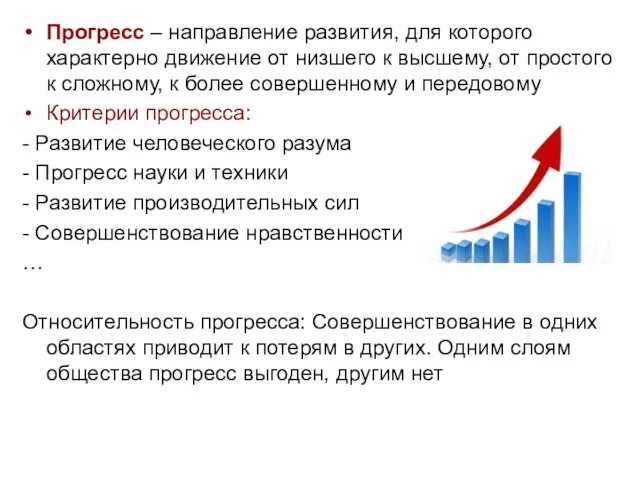 Прогресс – направление развития, для которого характерно движение от низшего к