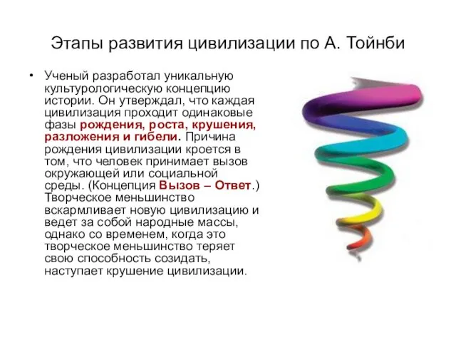 Этапы развития цивилизации по А. Тойнби Ученый разработал уникальную культурологическую концепцию