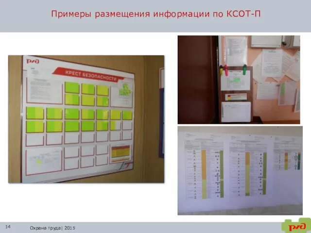 Охрана труда| 2015 Примеры размещения информации по КСОТ-П