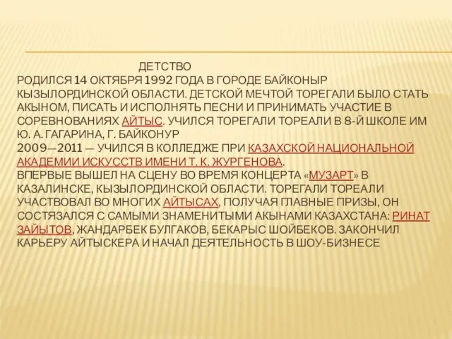 ДЕТСТВО РОДИЛСЯ 14 ОКТЯБРЯ 1992 ГОДА В ГОРОДЕ БАЙКОНЫР КЫЗЫЛОРДИНСКОЙ ОБЛАСТИ.