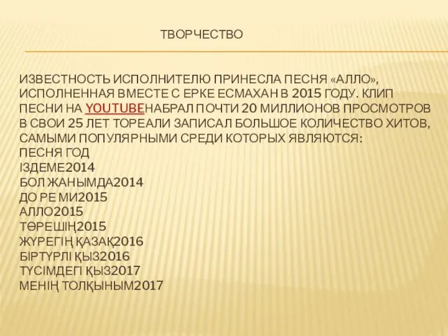 ТВОРЧЕСТВО ИЗВЕСТНОСТЬ ИСПОЛНИТЕЛЮ ПРИНЕСЛА ПЕСНЯ «АЛЛО», ИСПОЛНЕННАЯ ВМЕСТЕ С ЕРКЕ ЕСМАХАН